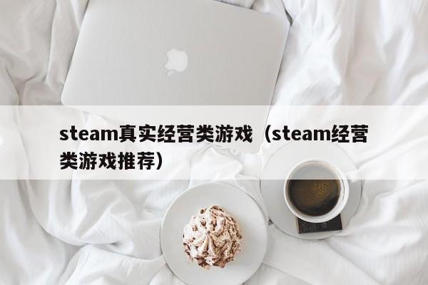 steam真实经营类游戏（steam经营类游戏推荐）