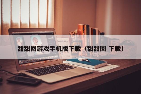 甜甜圈游戏手机版下载(甜甜圈 下载)