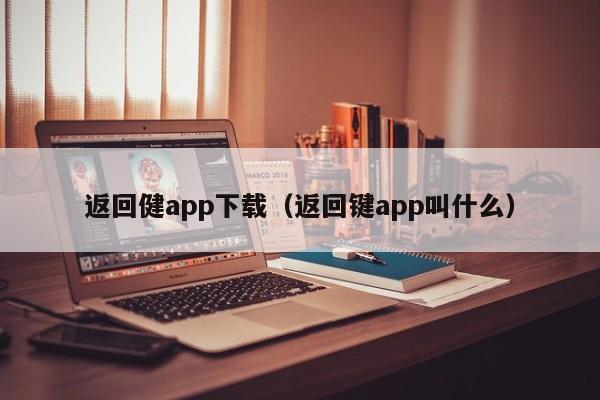 返回健app下载(返回键app叫什么)