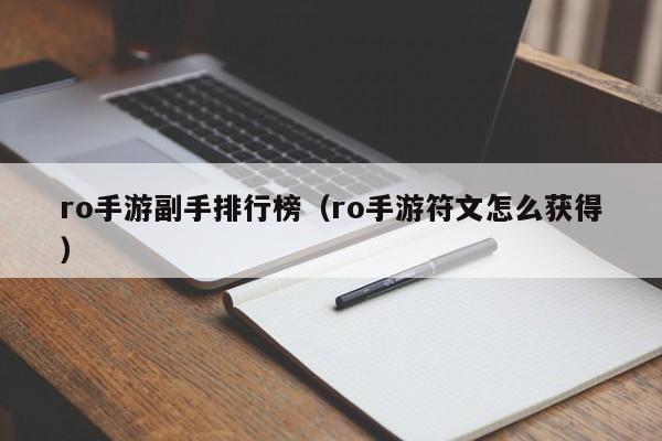 ro手游副手排行榜（ro手游符文怎么获得）