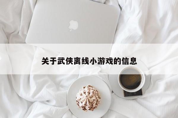 关于武侠离线小游戏的信息