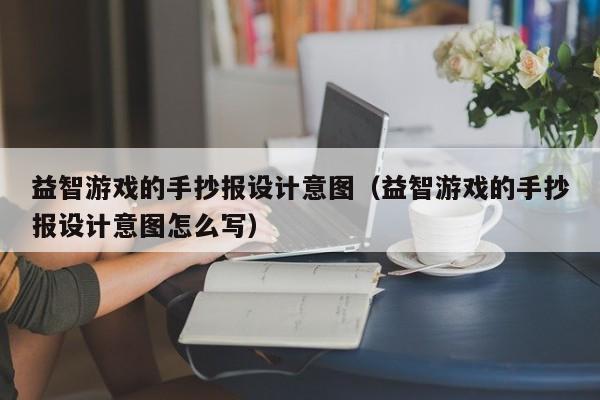 益智游戏的手抄报设计意图(益智游戏的手抄报设计意图怎么写)