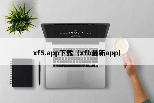 xf5.app下载(xfb最新app)