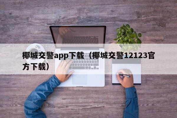 椰城交警app下载（椰城交警12123官方下载）