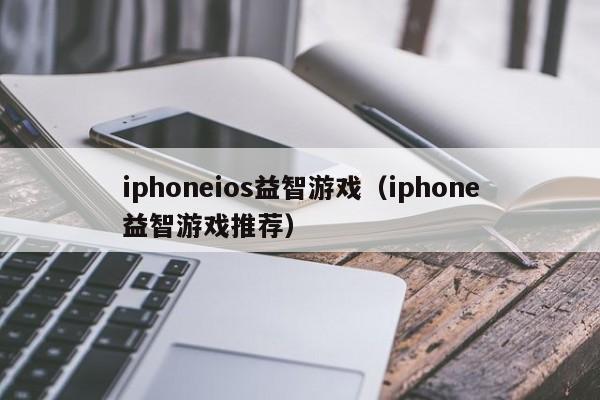 iphoneios益智游戏(iphone益智游戏推荐)