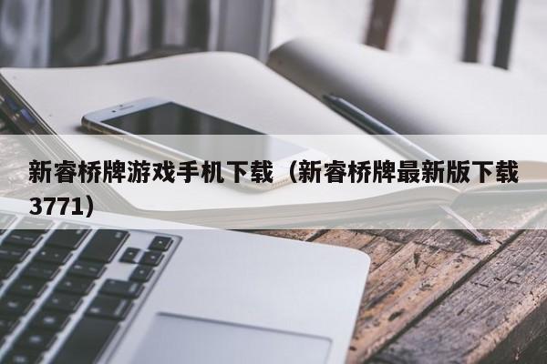 新睿桥牌游戏手机下载(新睿桥牌最新版下载3771)