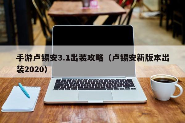 手游卢锡安3.1出装攻略(卢锡安新版本出装2020)