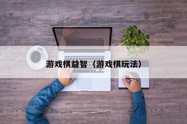 游戏棋益智（游戏棋玩法）