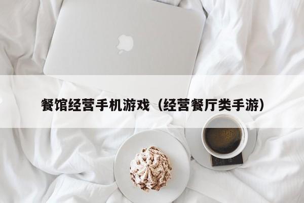 餐馆经营手机游戏（经营餐厅类手游）