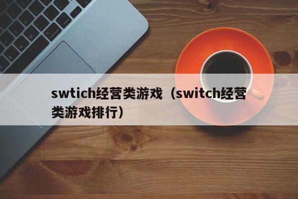swtich经营类游戏（switch经营类游戏排行）