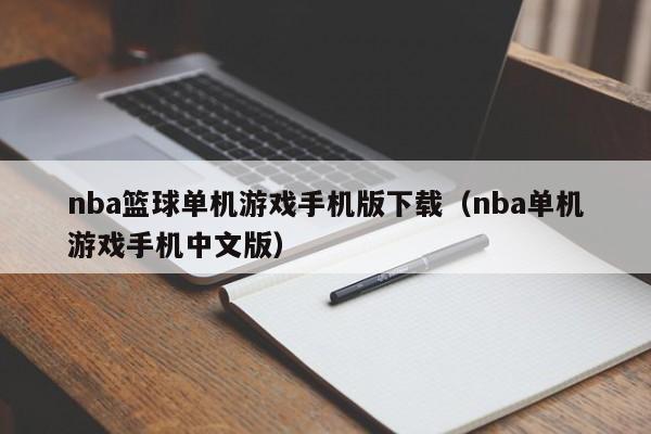 nba篮球单机游戏手机版下载(nba单机游戏手机中文版)
