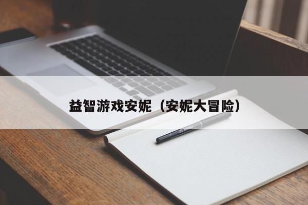 益智游戏安妮(安妮大冒险)