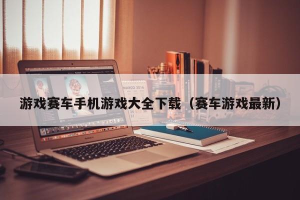游戏赛车手机游戏大全下载(赛车游戏最新)
