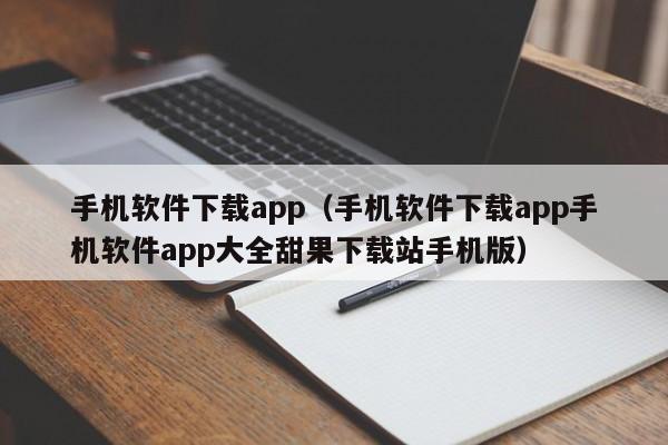 手机软件下载app(手机软件下载app手机软件app大全甜果下载站手机版)