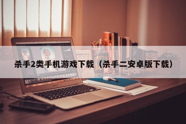 杀手2类手机游戏下载(杀手二安卓版下载)