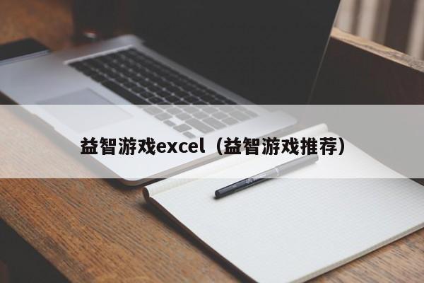 益智游戏excel(益智游戏推荐)