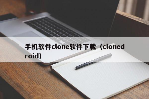 手机软件clone软件下载(clonedroid)