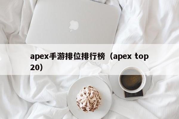 apex手游排位排行榜（apex top20）