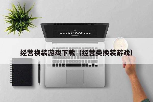 经营换装游戏下载（经营类换装游戏）