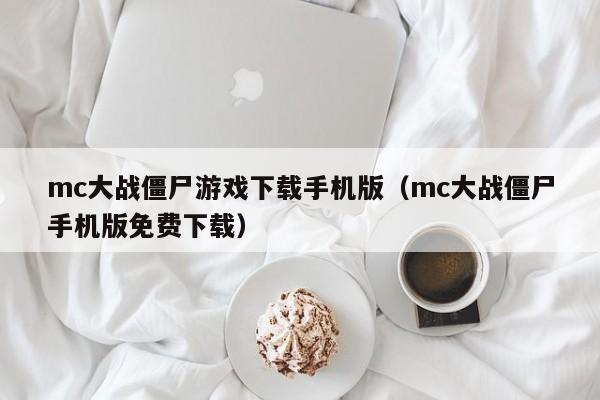 mc大战僵尸游戏下载手机版(mc大战僵尸手机版免费下载)