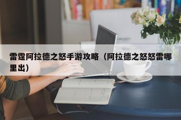 雷霆阿拉德之怒手游攻略(阿拉德之怒怒雷哪里出)