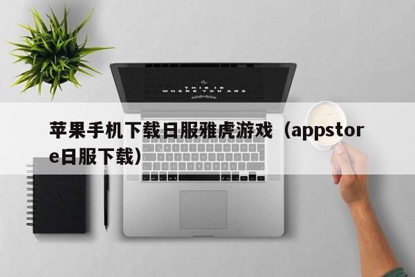 苹果手机下载日服雅虎游戏(appstore日服下载)