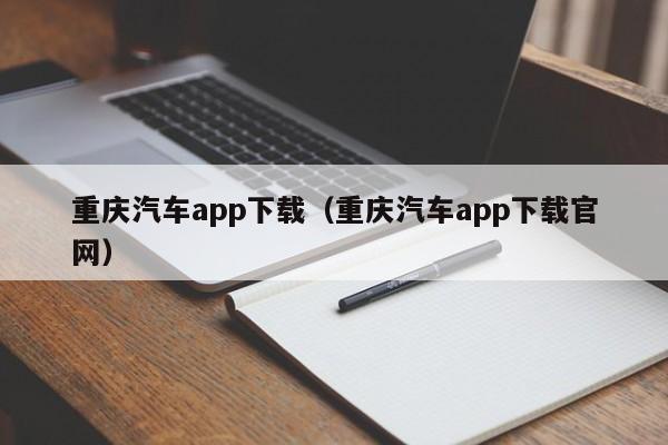 重庆汽车app下载(重庆汽车app下载官网)