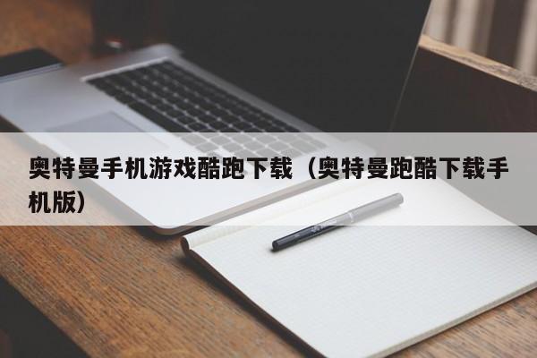 奥特曼手机游戏酷跑下载（奥特曼跑酷下载手机版）
