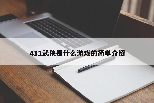 411武侠是什么游戏的简单介绍