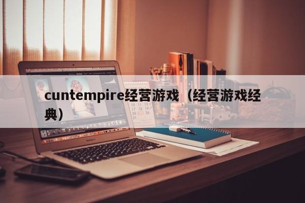 cuntempire经营游戏（经营游戏经典）