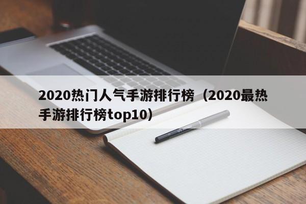 2020热门人气手游排行榜（2020最热手游排行榜top10）