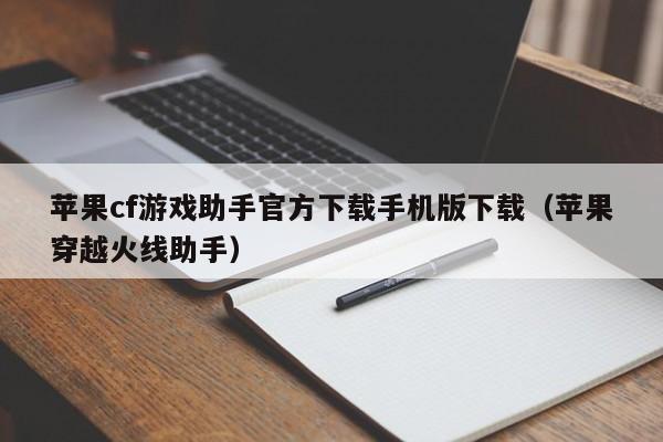 苹果cf游戏助手官方下载手机版下载(苹果穿越火线助手)
