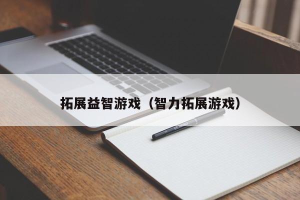 拓展益智游戏(智力拓展游戏)