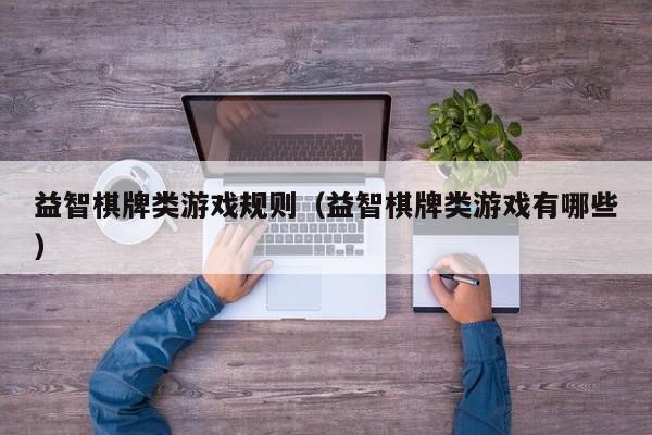益智棋牌类游戏规则(益智棋牌类游戏有哪些)