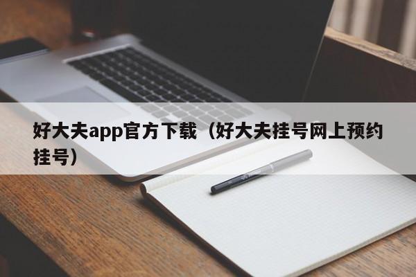 好大夫app官方下载(好大夫挂号网上预约挂号)