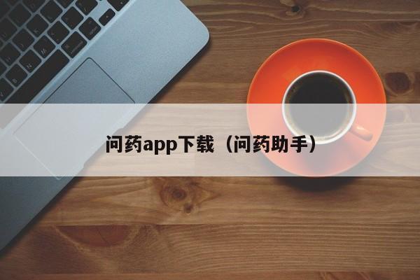 问药app下载(问药助手)