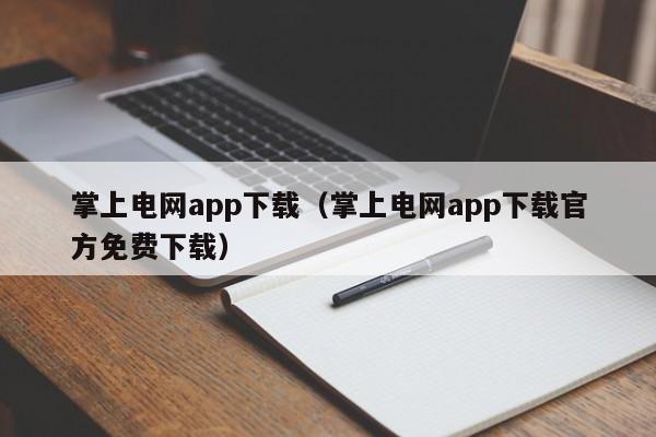 掌上电网app下载(掌上电网app下载官方免费下载)