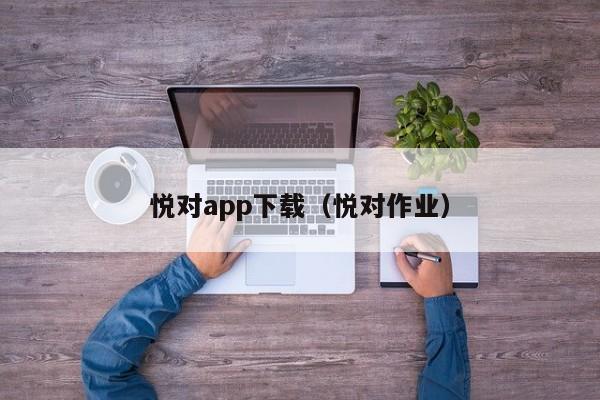 悦对app下载（悦对作业）