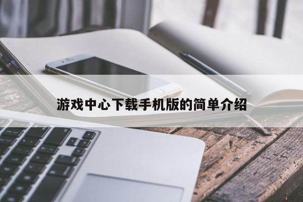 游戏中心下载手机版的简单介绍