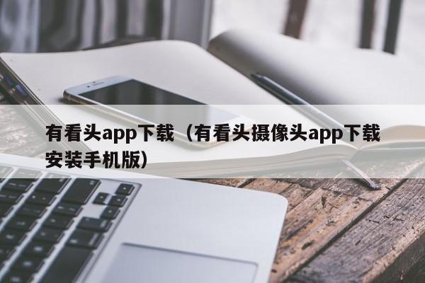 有看头app下载(有看头摄像头app下载安装手机版)