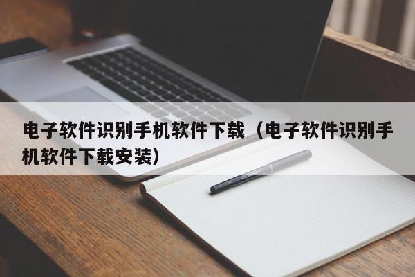 电子软件识别手机软件下载(电子软件识别手机软件下载安装)
