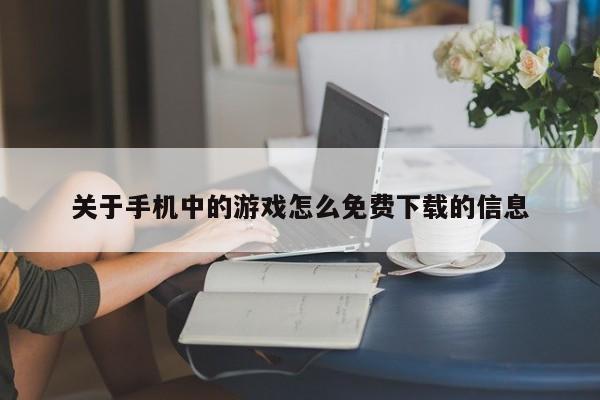 关于手机中的游戏怎么免费下载的信息