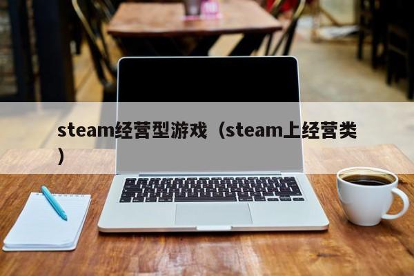 steam经营型游戏（steam上经营类）