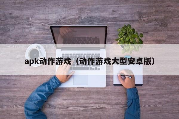 apk动作游戏(动作游戏大型安卓版)
