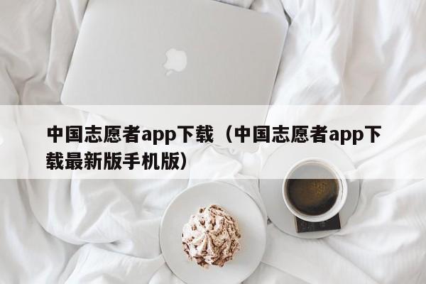 中国志愿者app下载(中国志愿者app下载最新版手机版)
