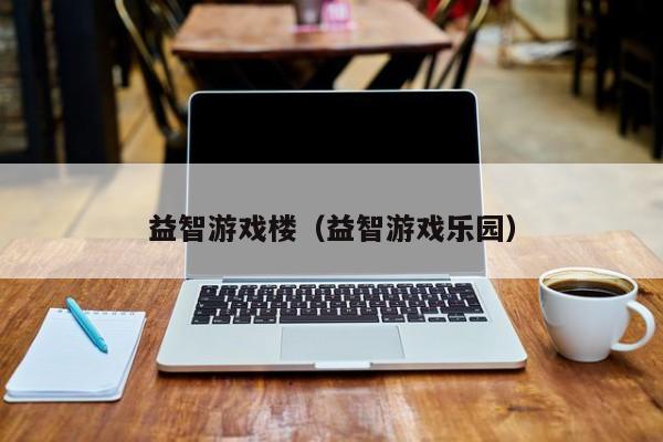益智游戏楼(益智游戏乐园)
