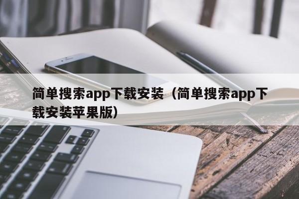 简单搜索app下载安装(简单搜索app下载安装苹果版)