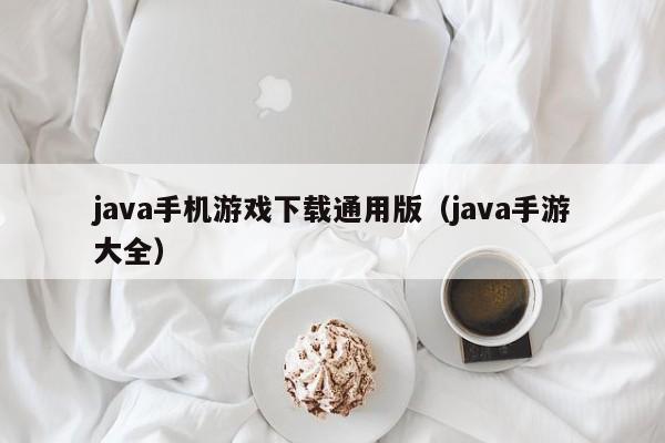 java手机游戏下载通用版(java手游大全)