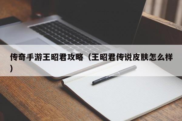 传奇手游王昭君攻略(王昭君传说皮肤怎么样)