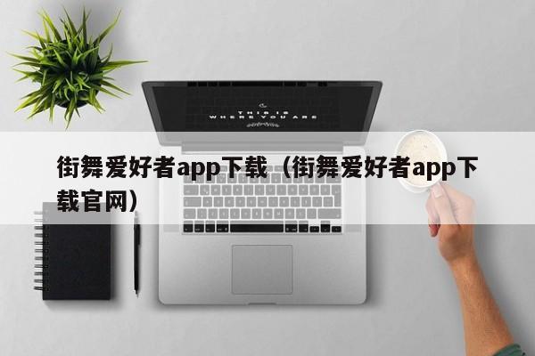 街舞爱好者app下载(街舞爱好者app下载官网)